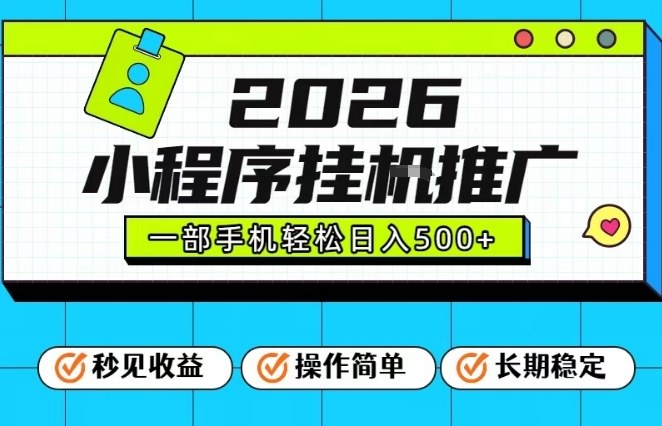 26年最新风口项目，小程序全自动推广，一部手机保底日入5张【揭秘】-佳佳云创网