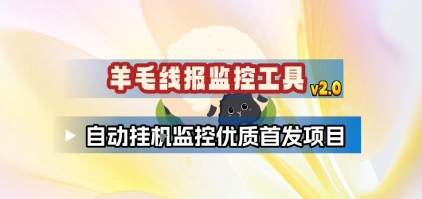 羊毛线报监控_2.0版本，薅羊毛人手一套，自动监控优质首发项目-佳佳云创网