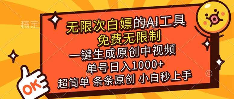 （17097期）超强大的AI工具，免费无限制，一键生成原创中视频，单号日入1000+，小白秒上手-佳佳云创网
