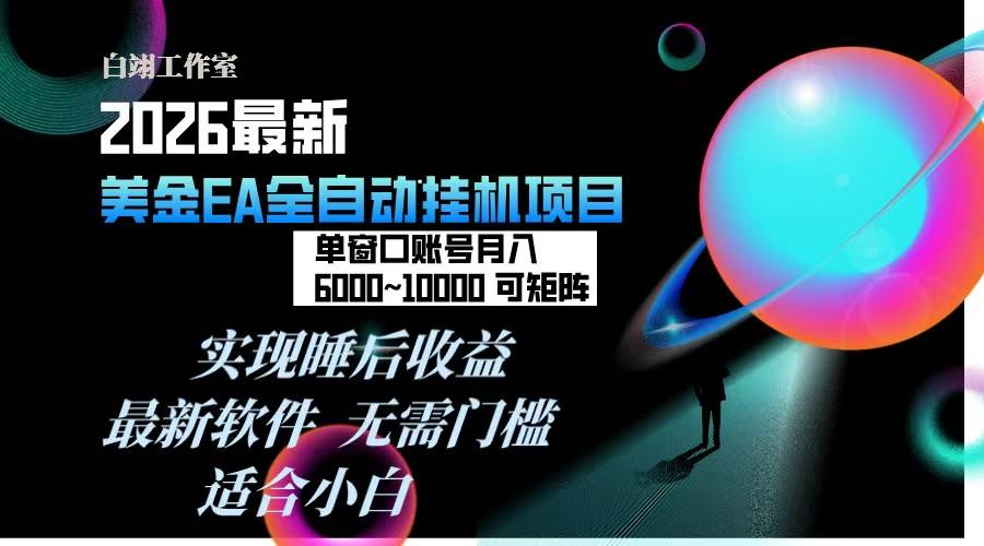 （17106期）2026年最美金EA挂机项目，每天几分钟，单窗口月入600+，可矩阵，一台电脑支持多开窗口无任何…-佳佳云创网