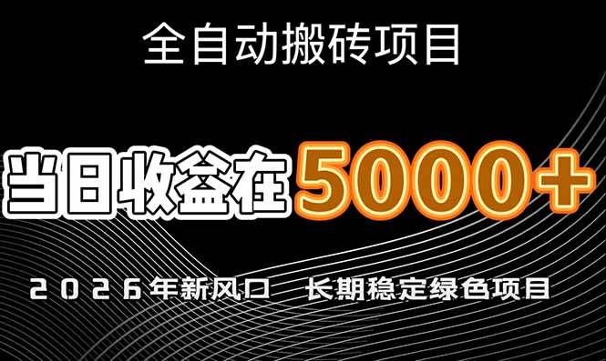 （17115期）2026年新风口赛道，当日6000+以上，可批量放大，月收入20万+，长期绿色稳定的项目-佳佳云创网
