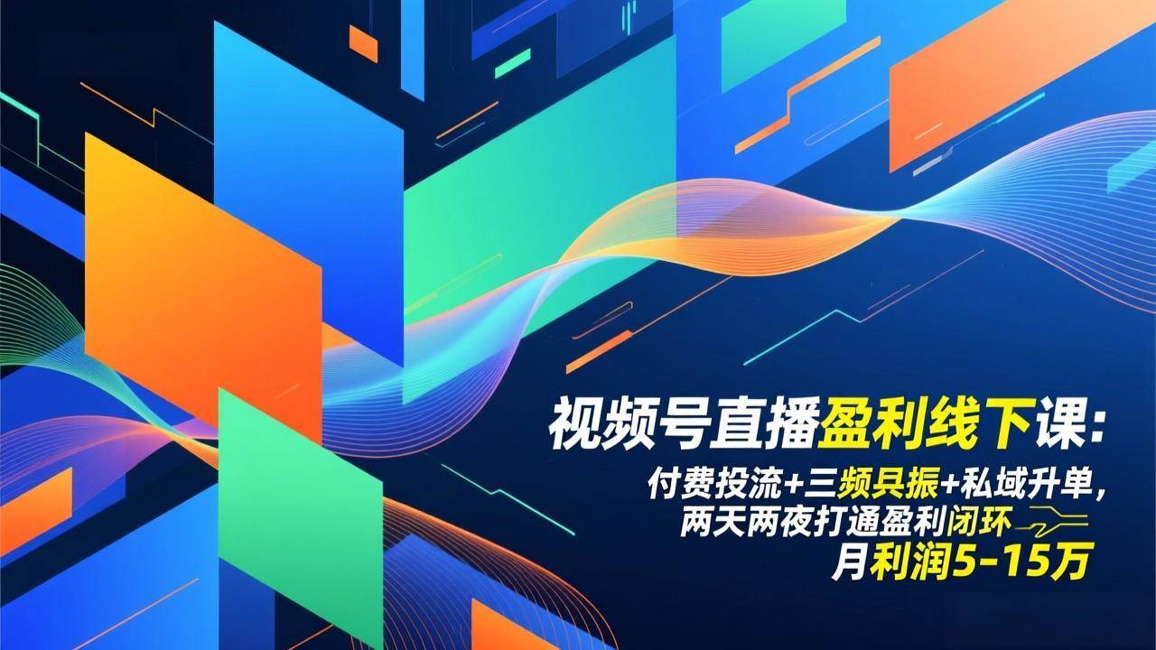 （17116期）视频号直播盈利线下课：付费投流+三频共振+私域升单，两天两夜打通盈利闭环，月利润5-15万-佳佳云创网