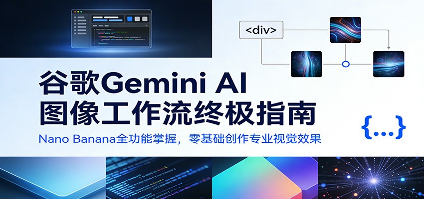 谷歌Gemini AI 图像工作流终极指南：Nano Banana全功能掌握，零基础创作专业视觉效果-佳佳云创网