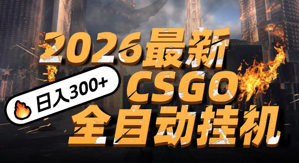 2026开年王炸，CSGO最新挂机玩法，小白一台手机即可操作，日入500+，颠覆传统搬砖-佳佳云创网