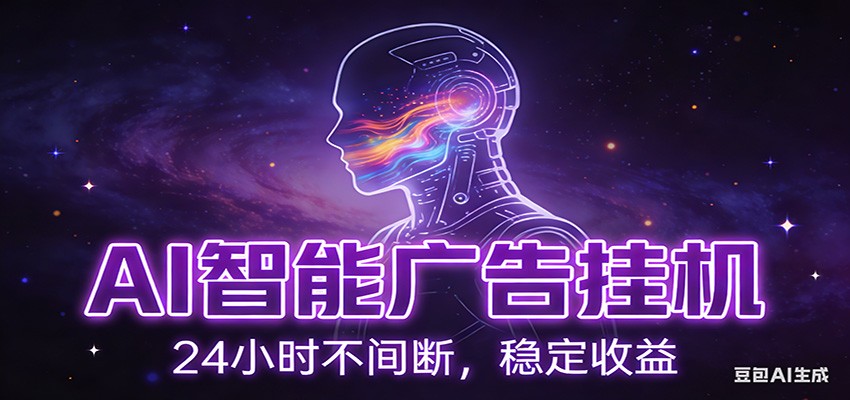 AI智能广告挂机项目，全自动化运行，电脑项目，无配置要求，单机150+收益-佳佳云创网