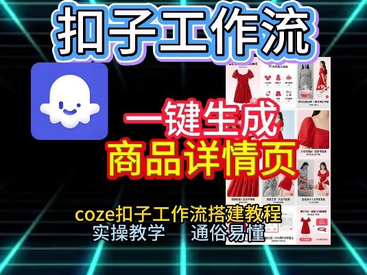扣子工作流一键生成商品详情页，coze扣子工作流搭建教程，通俗易懂实操教学-佳佳云创网