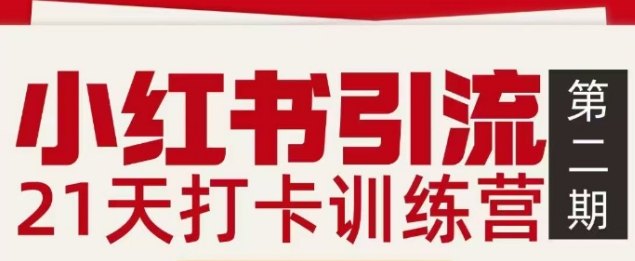 小红书引流21天打卡训练营第二期，助你快速打通小红书私域引流打粉-佳佳云创网