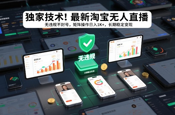 独家技术！最新淘宝无人直播：无违规不封号，矩阵操作日入1K+，长期稳定变现【揭秘】-佳佳云创网