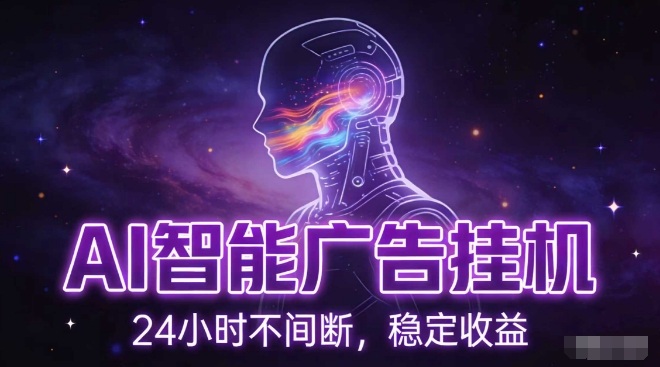 AI智能广告挂G项目，全自动化运行，电脑项目，无配置要求，单机150+收益，小白可速上手，可矩阵操作【揭秘】-佳佳云创网