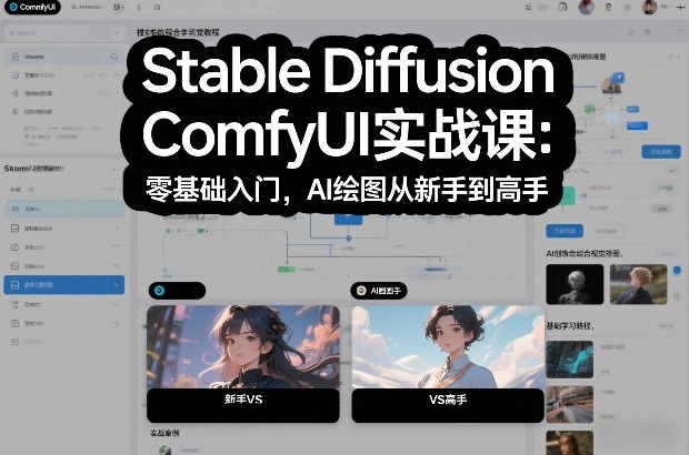 Stable Diffusion ComfyUI实战课：零基础入门，AI绘图从新手到高手-佳佳云创网