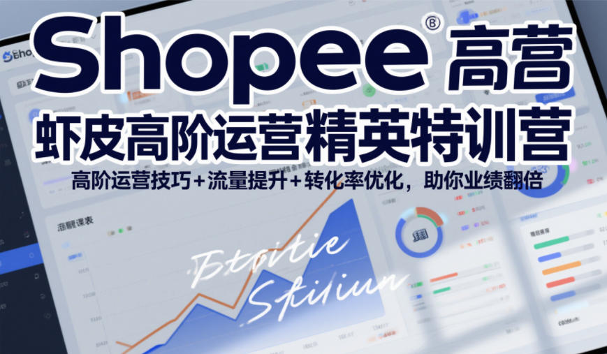 Shopee虾皮高阶运营精英特训营，高阶运营技巧+流量提升+转化率优化，助你业绩翻倍-佳佳云创网