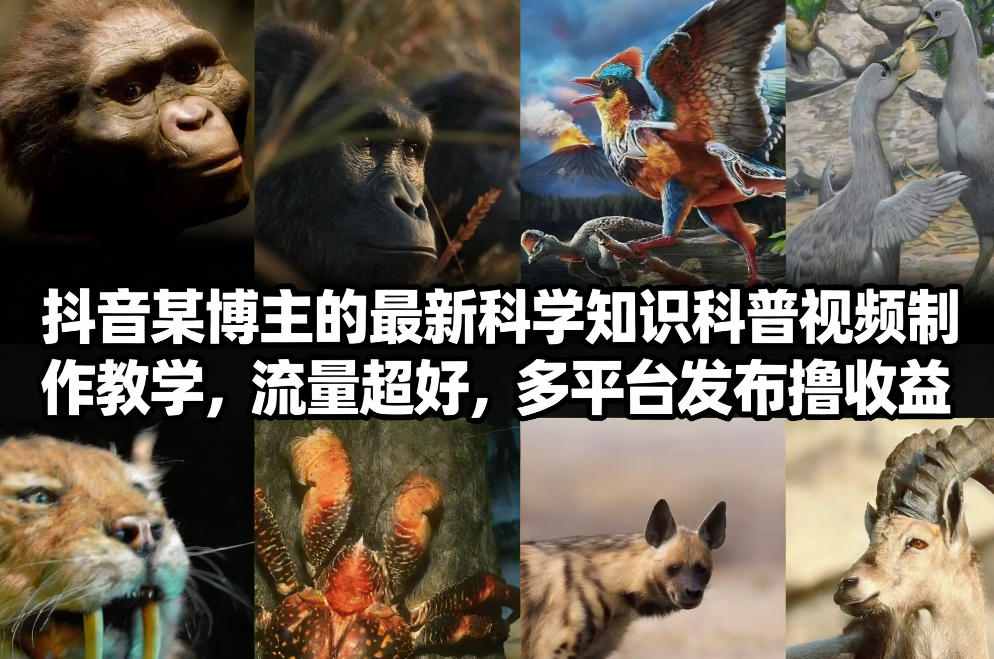 抖音60W粉丝博主最新科学知识科普视频制作教学，流量超好，多平台发布撸收益-佳佳云创网