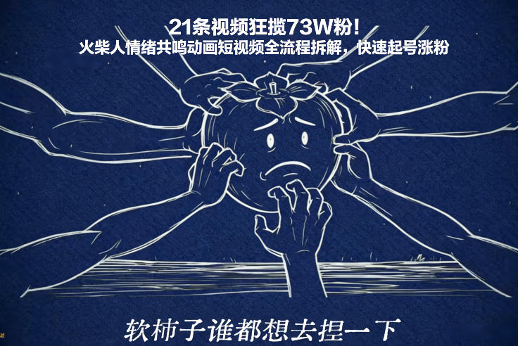 21条视频狂揽73W粉！火柴人情绪共鸣动画短视频全流程拆解，快速起号涨粉-佳佳云创网