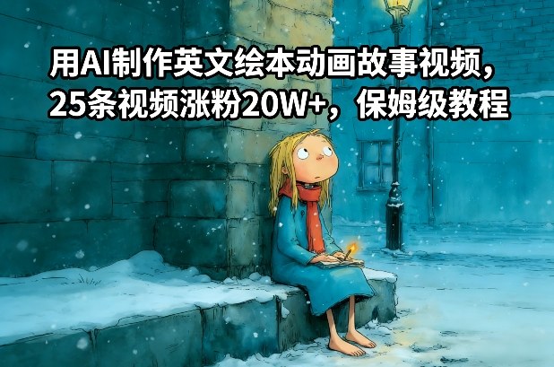 用AI制作英文绘本动画故事视频，25条视频涨粉20W+，保姆级教程-佳佳云创网