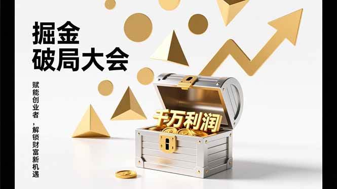（17129期）掘金破局大会，重构模式、引爆流量、落地执行，掌握千万利润模型，单店年收破千万！-佳佳云创网