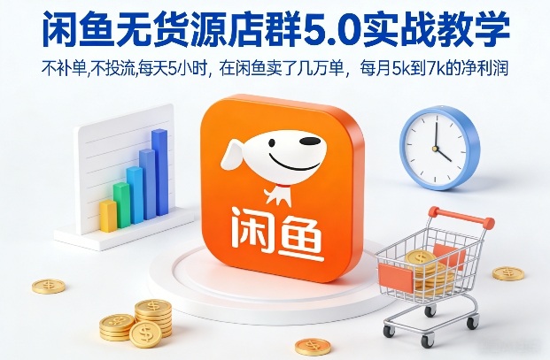 闲鱼无货源店群5.0实战教学，不补单，不投流，每天5小时，在闲鱼卖了几万单，每月5k到7k的净利润-佳佳云创网