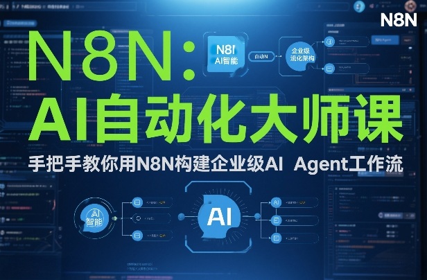AI自动化大师课：手把手教你用N8N构建企业级AI Agent工作流-佳佳云创网