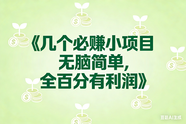 （17135期）8个必赚小项目，无脑简单，百分百有利润，副业首选，日入300+-佳佳云创网