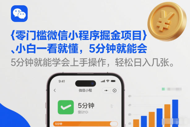零门槛微信小程序掘金项目，小白一看就懂，5分钟就能学会上手操作，轻松日入几张【揭秘】-佳佳云创网