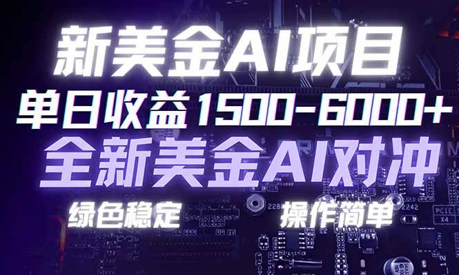 （17140期）日赚1500-6000+，新美金 AI 对冲项目，合规稳定，小白易上手，创业副业优选，可复制放大-佳佳云创网