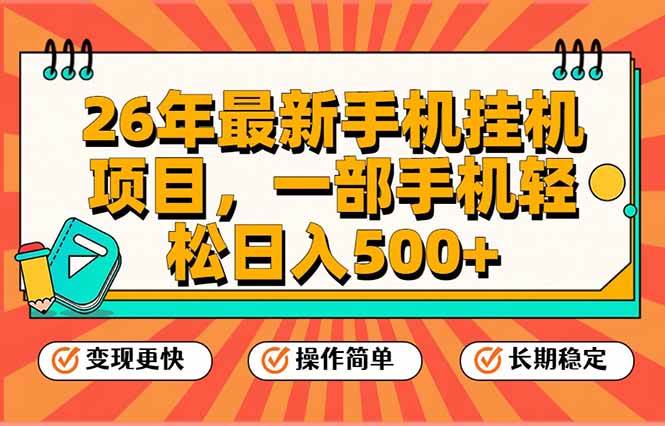 （17139期）26年最新手机挂机项目，一部手机，轻松日入500+，支持矩阵放大-佳佳云创网