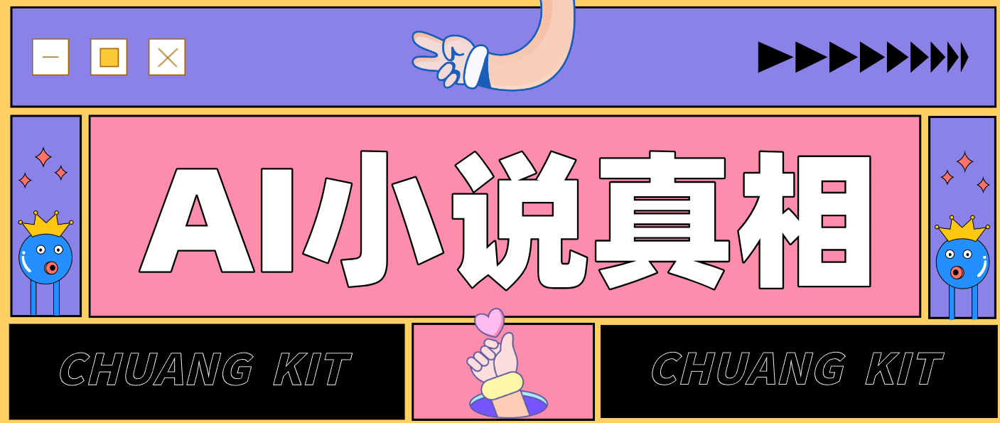 用 AI 写小说变现：普通人的实操指南，告别 “割韭菜” 陷阱（附完整小说提示词）-佳佳云创网