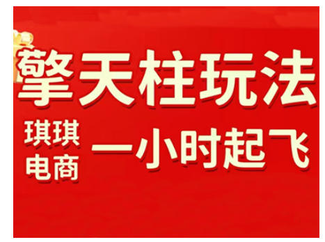 拼多多擎天柱玩法，从起链接逻辑、直通车考核、裂变商品等实操维度，教你快速起店且稳定获流（更新2026）-佳佳云创网