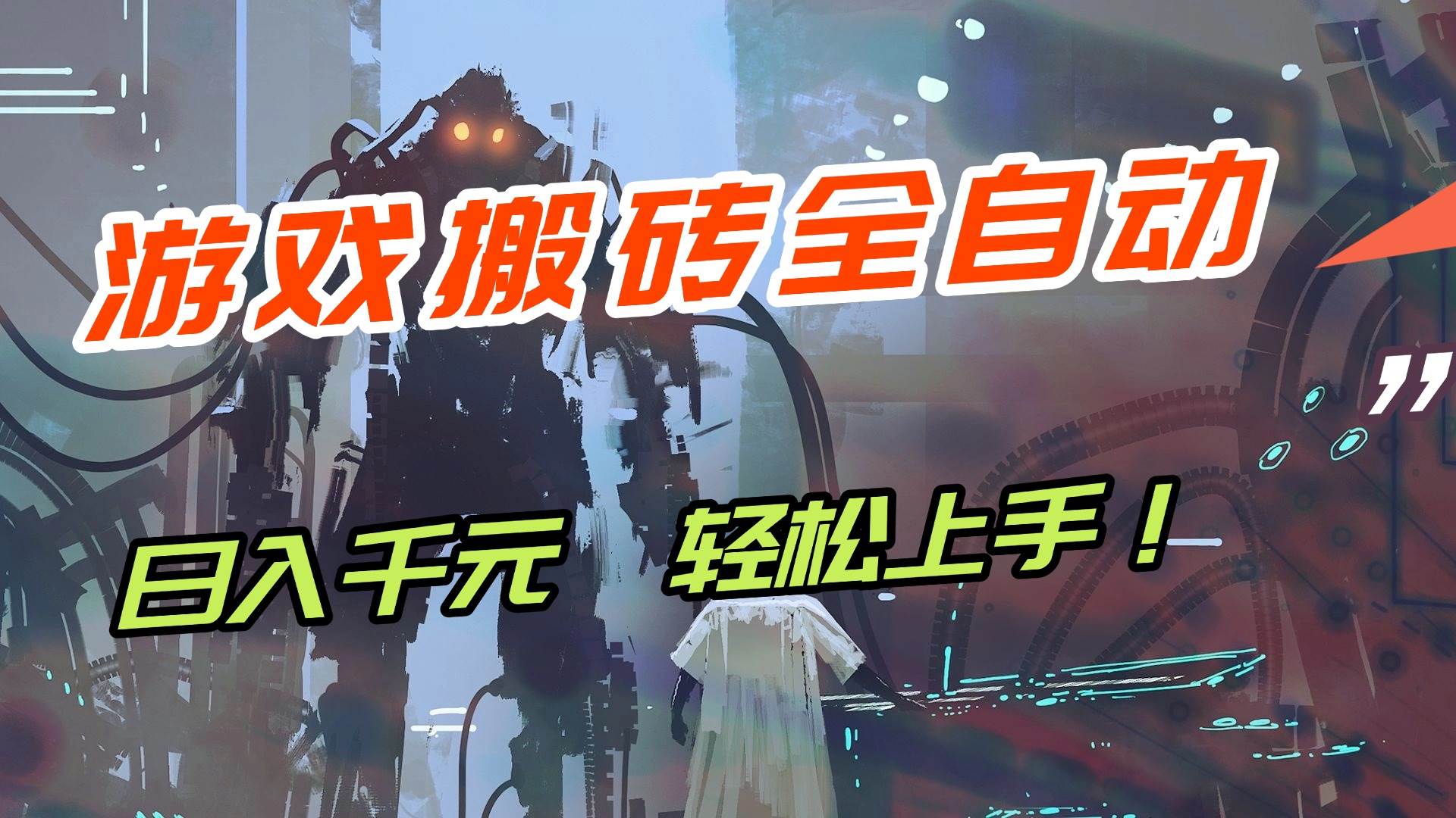 （17151期）【兼职首选】游戏搬砖全自动化运行，日入1000+，新手小白可轻松上手！-佳佳云创网