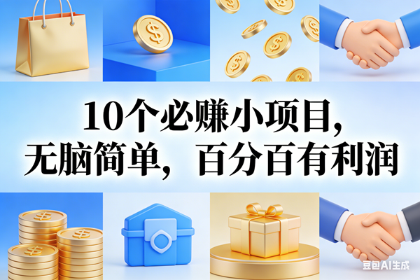 （17152期）9个必赚小项目，无脑简单，百分百有利润，副业首选，日入200+-佳佳云创网