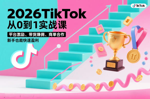 2026TikTok从0到1实战课，平台激励、带货賺佣、商单合作，新手也能快速盈利（3天直播课）-佳佳云创网