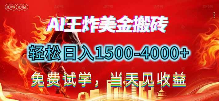 （17152期）2026美金搬砖新项目，单日收益1500-4000+，长期绿色稳定，彻底告别死工资，用副业改写人生！-佳佳云创网