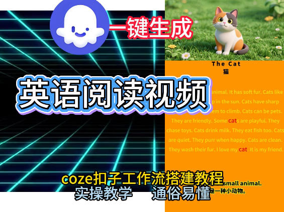 Coze工作流一键生成少儿英语阅读短视频，从0到1演示搭建过程，实操教学，小白也可以学会，搭建自己的AI智能体-佳佳云创网