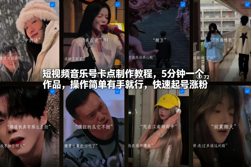 短视频音乐号卡点制作教程，5分钟一个作品，操作简单有手就行，快速起号涨粉-佳佳云创网