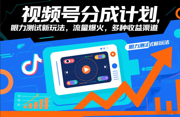 视频号分成计划，眼力测试新玩法，流量爆火，多种收益渠道-佳佳云创网