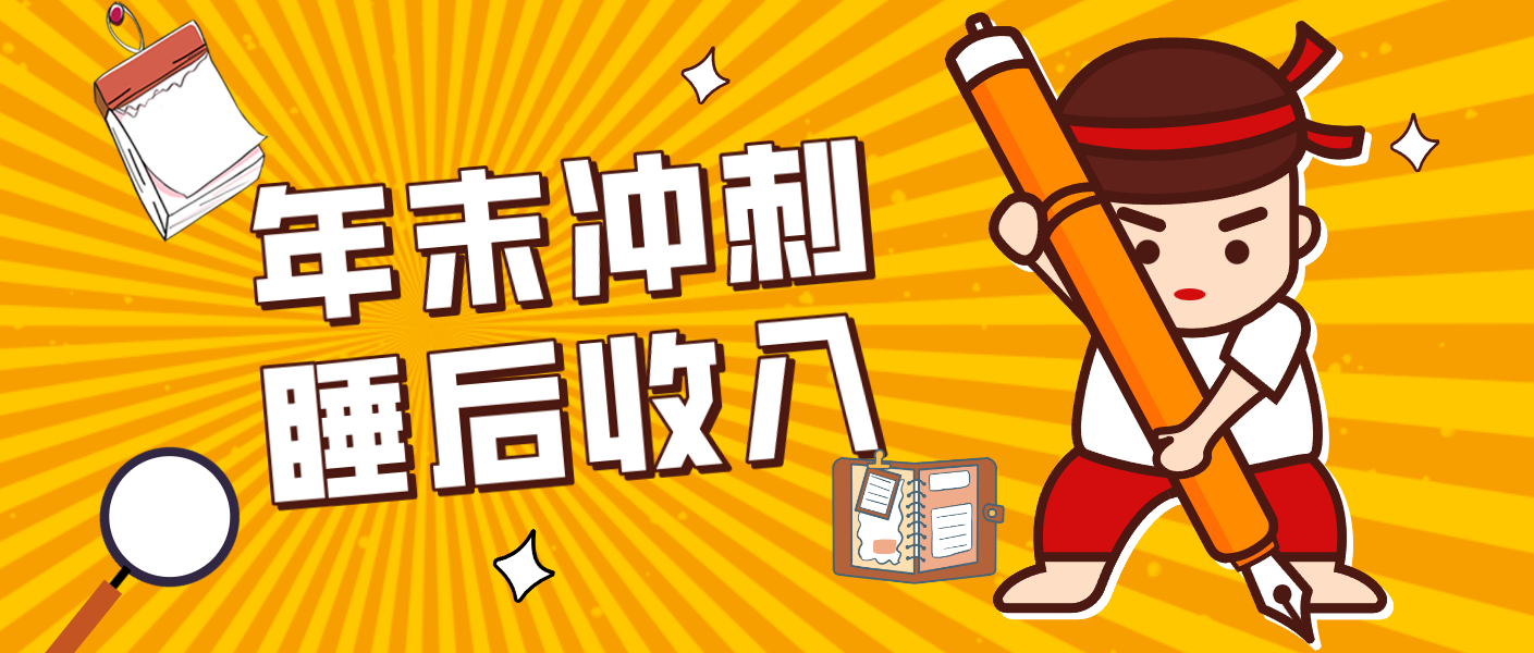 零门槛！普通人年底比做项目，碎片时间轻松赚 “睡后收入”月收益3500+-佳佳云创网