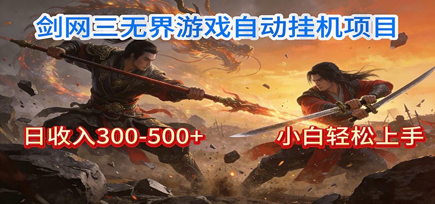 剑网3无界全自动挂机｜单日300-500+，小白闭眼躺赚-佳佳云创网