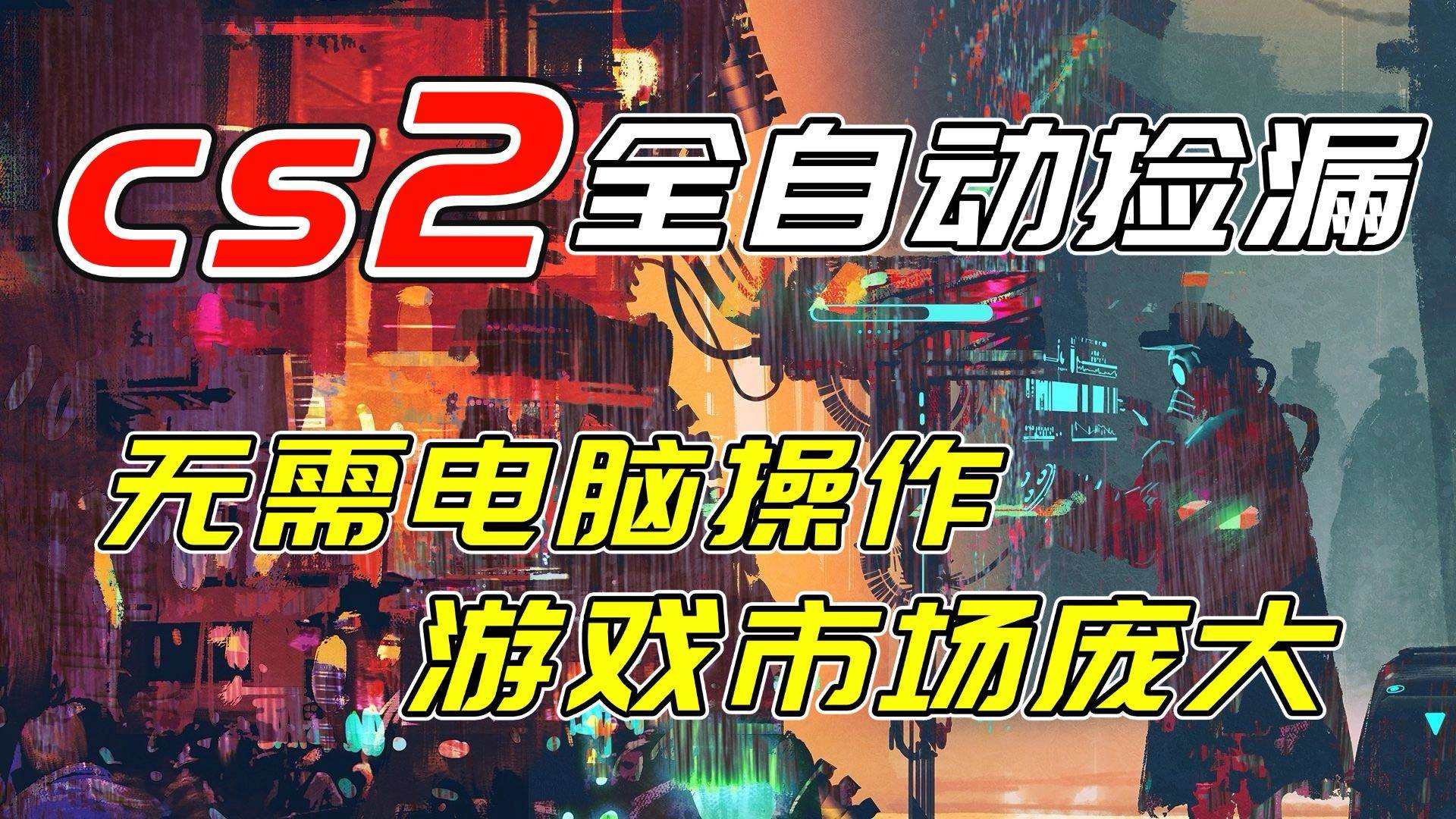 （17160期）开年王炸CSGO挂机项目，单日捡漏1000+，无需电脑操作，无需进入游戏，支持任何验证-佳佳云创网