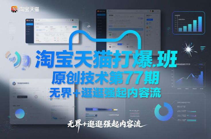 淘宝天猫打爆班原创技术第77期，无界+逛逛强起内容流-佳佳云创网