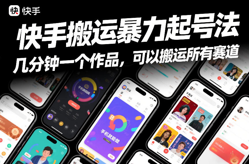快手搬运暴力起号法，几分钟一个作品，手机就能做，可以搬运所有赛道-佳佳云创网