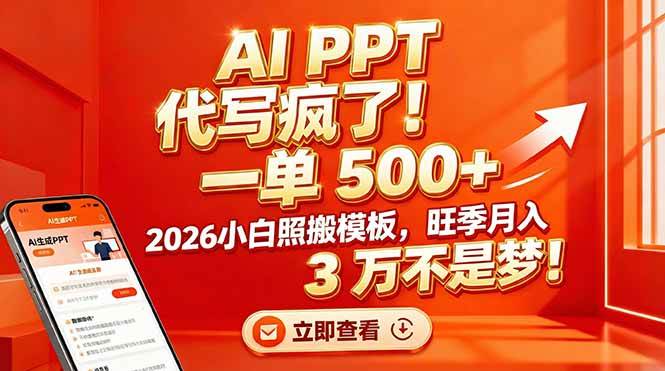 （17162期）AI PPT 代写疯了！一单 500+，2026小白照搬模板，旺季月入 3 万不是梦！-佳佳云创网