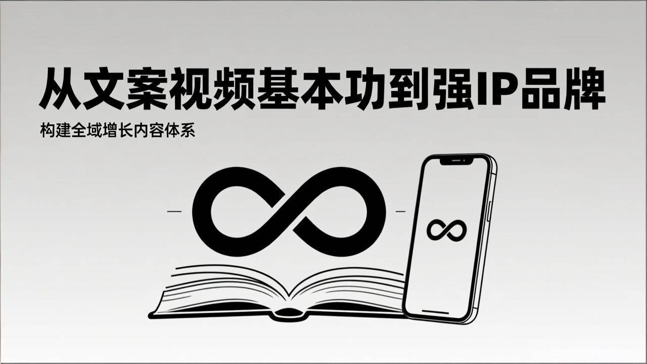 （17166期）2026内容获客系统课：从文案视频基本功到强IP品牌，构建全域增长内容体系-佳佳云创网