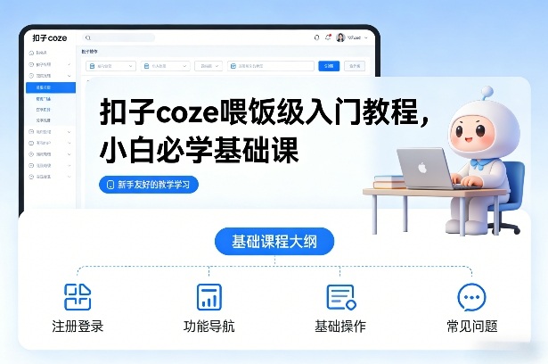 扣子coze喂饭级入门教程，小白必学基础课-佳佳云创网