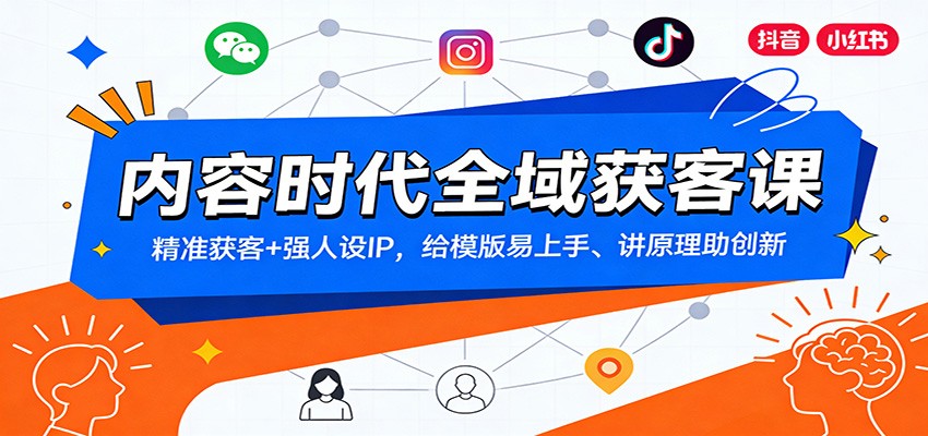 内容时代全域获客课：精准获客+强人设IP，给模版易上手、讲原理助创新-佳佳云创网