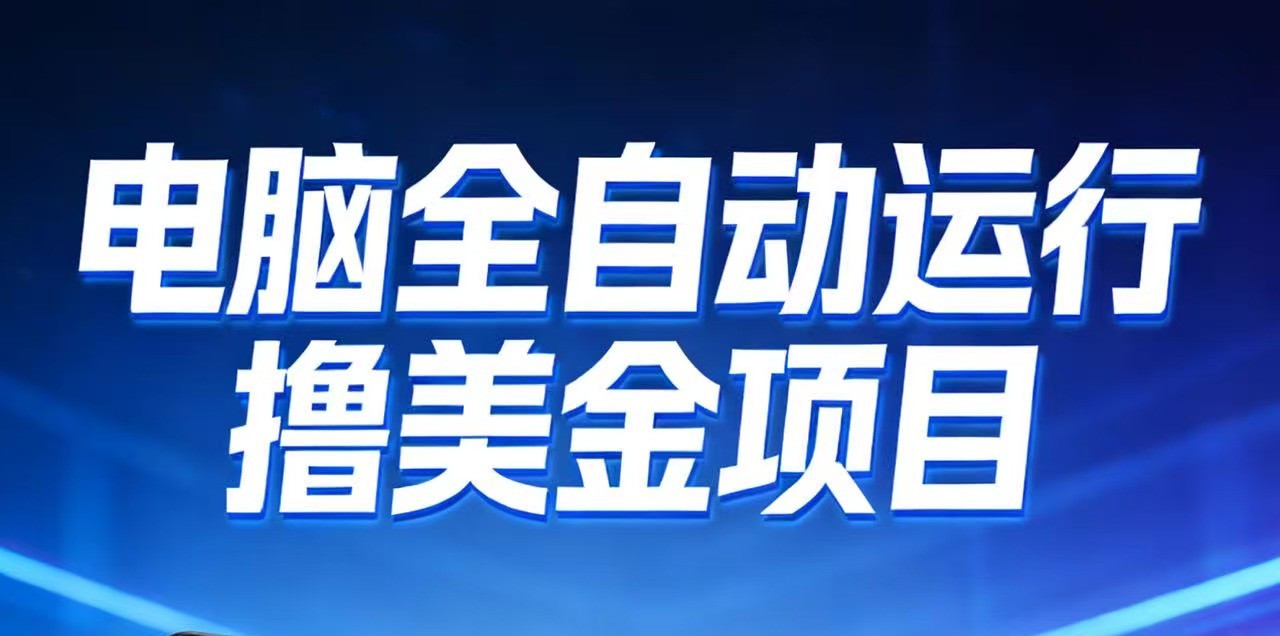 2026年电脑全自动赚美金项目，单电脑日收益700+-佳佳云创网