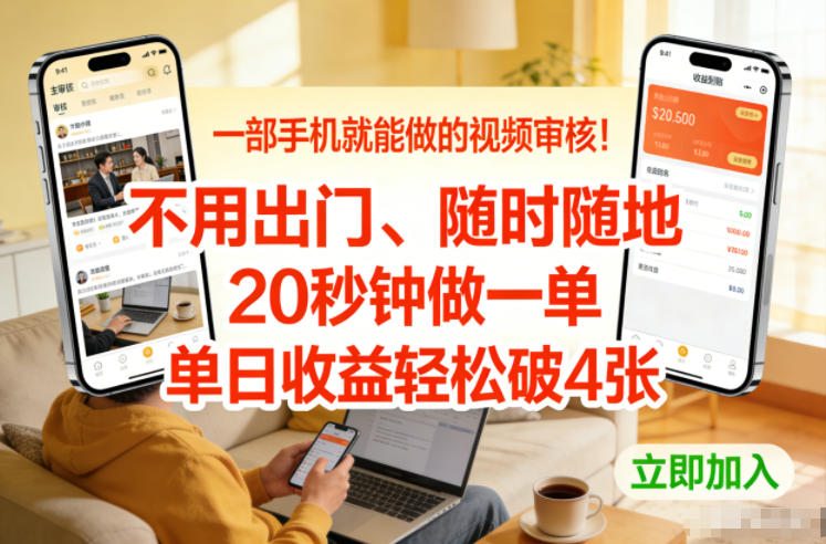 一部手机就能做的视频审核！不用出门，随时随地，20秒钟做一单，单日收益轻松破4张【揭秘】-佳佳云创网