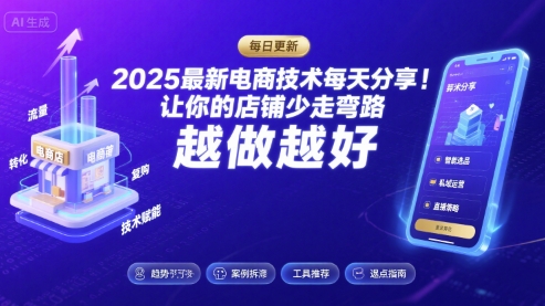 2025最新电商技术每天分享，让你的店铺少走弯路，越做越好(更新26年01月)-佳佳云创网