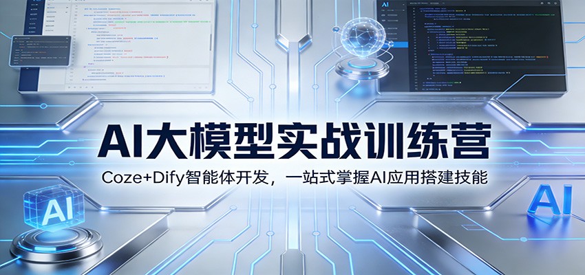 AI大模型实战训练营：Coze+Dify智能体开发，一站式掌握AI应用搭建技能-佳佳云创网