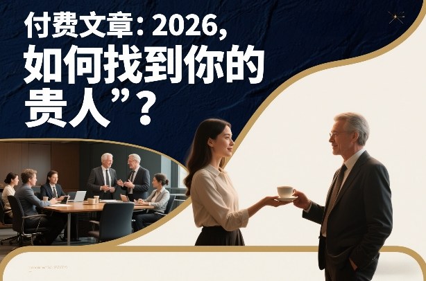 付费文章：2026，如何找到你的“贵人”？-佳佳云创网
