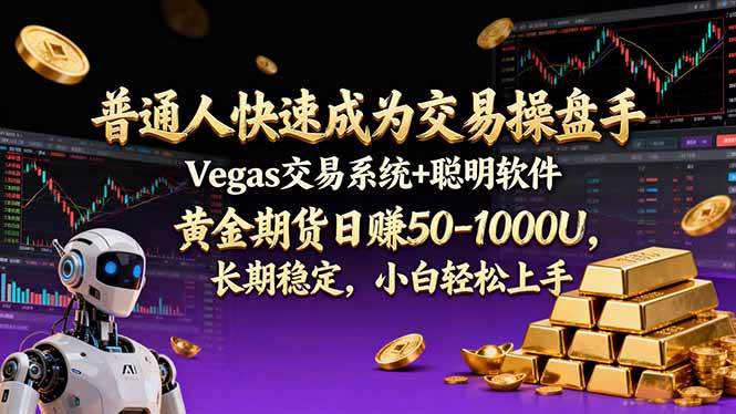 （17178期）普通人快速成为交易操盘手 Vegas交易系统+聪明软件 ， 黄金期货日赚50-1000U， 长期稳定，小…-佳佳云创网