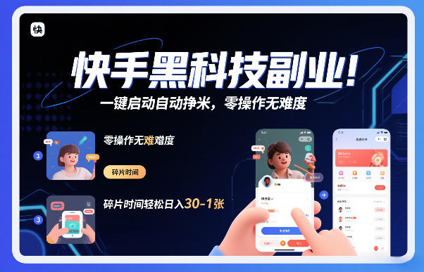 快手黑科技挂G项目，一键启动自动挣米，零操作无难度，碎片时间轻松日入30-1张【揭秘】-佳佳云创网